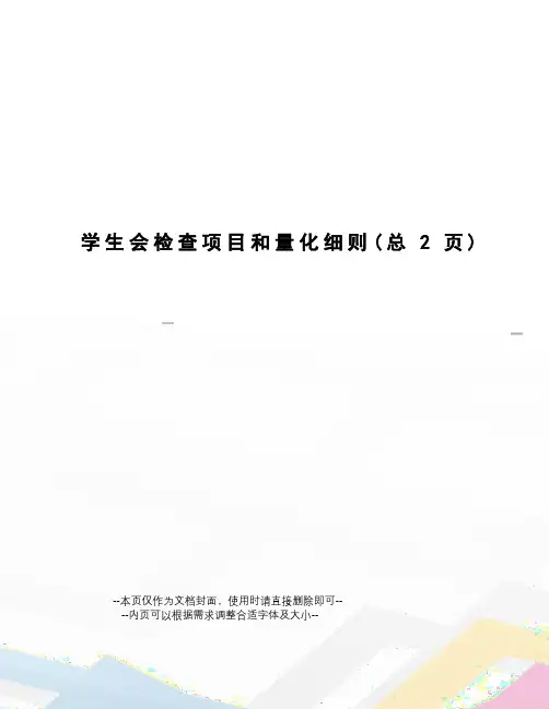 学生会检查项目和量化细则