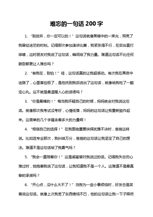 难忘的一句话200字