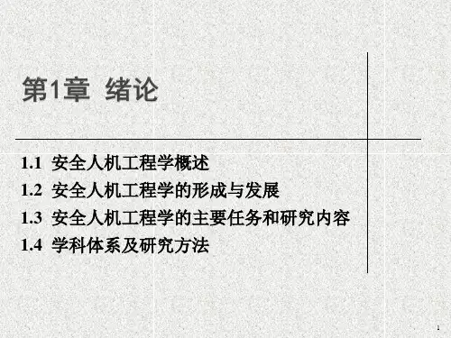 《安全人机工程学》课件第1章 绪论
