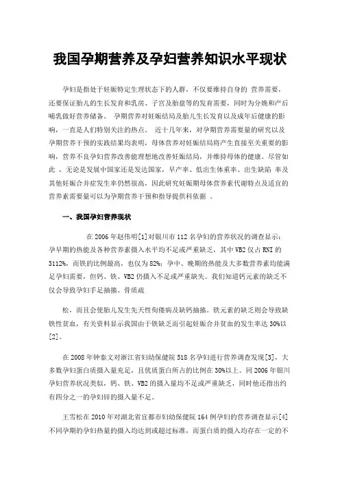 我国孕期营养及孕妇营养知识水平现状