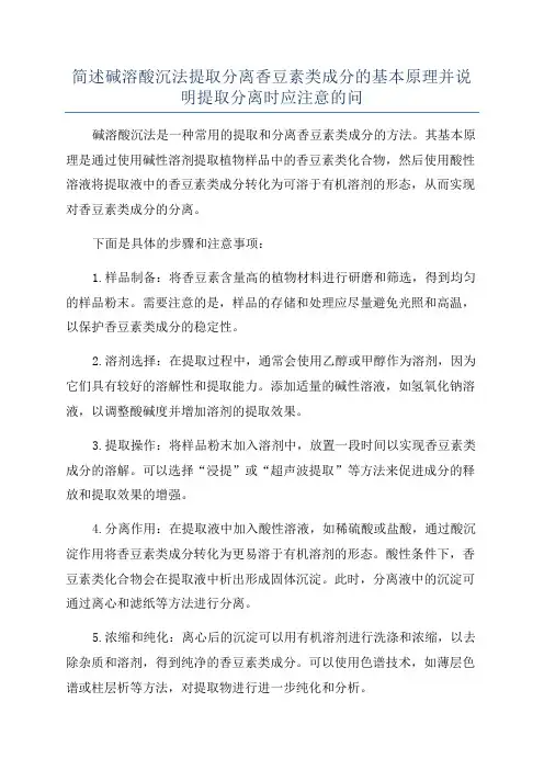 简述碱溶酸沉法提取分离香豆素类成分的基本原理并说明提取分离时应注意的问