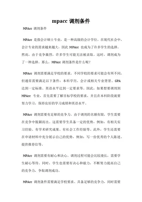 mpacc调剂条件
