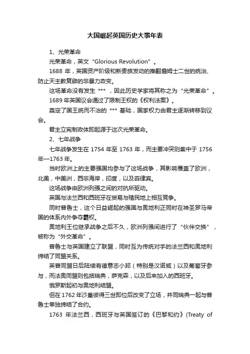 大国崛起英国历史大事年表