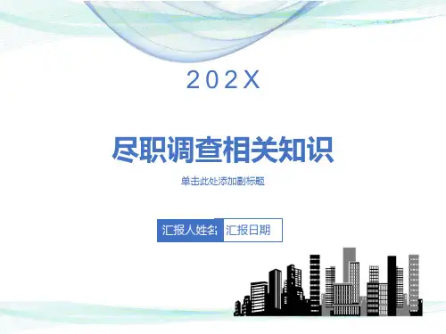 尽职调查培训课件