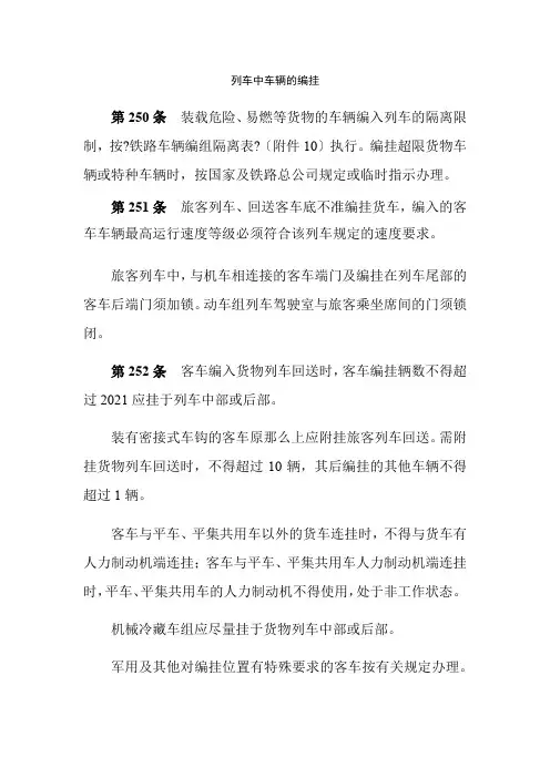 铁道交通运营管理《列车中车辆的编挂3》