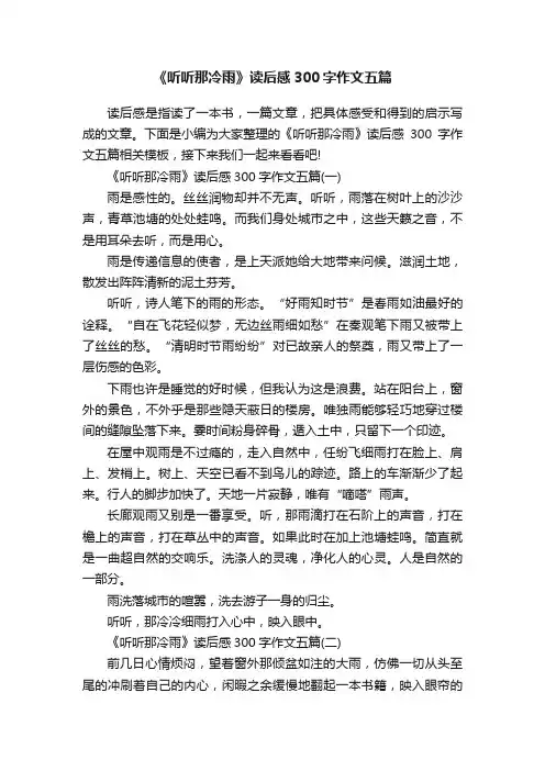 《听听那冷雨》读后感300字作文五篇