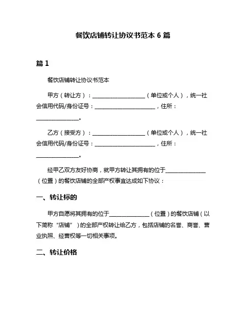 餐饮店铺转让协议书范本6篇