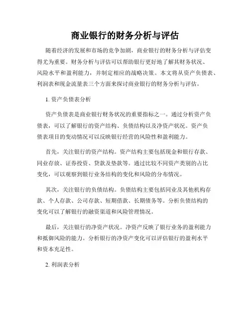 商业银行的财务分析与评估