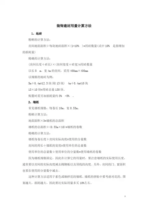 装饰建材用量计算方法