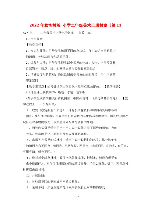 2022年秋湘教版 小学二年级美术上册教案(第11