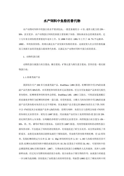 水产饲料中鱼粉的替代物