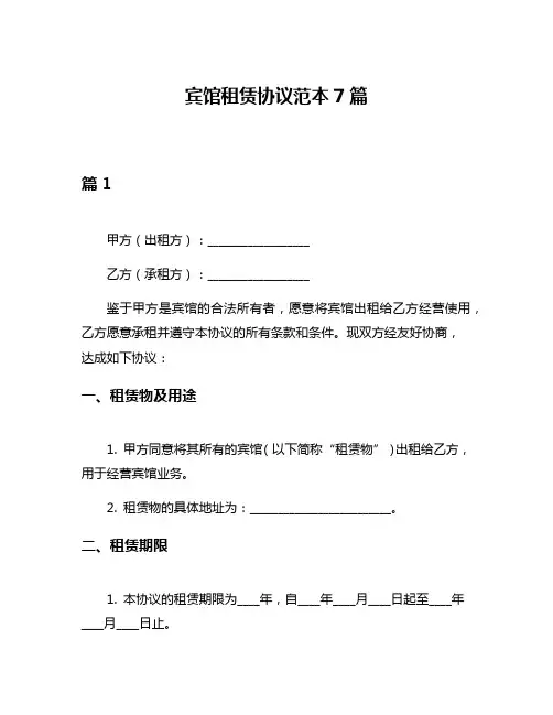 宾馆租赁协议范本7篇