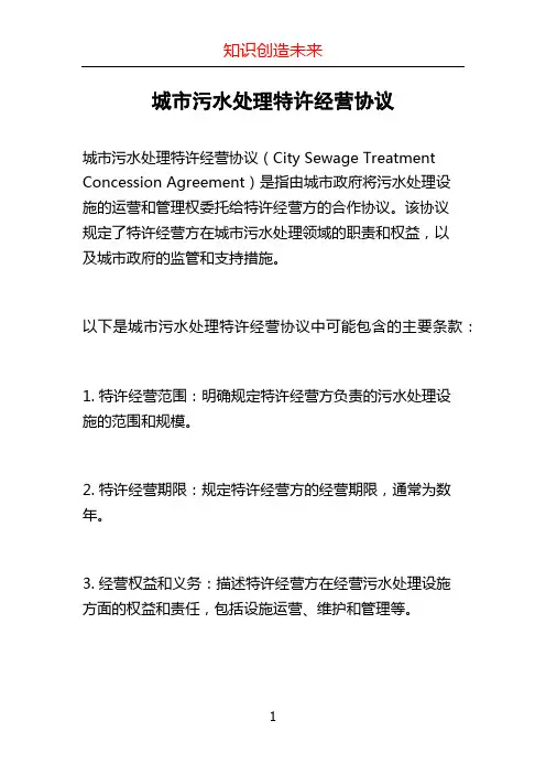 城市污水处理特许经营协议