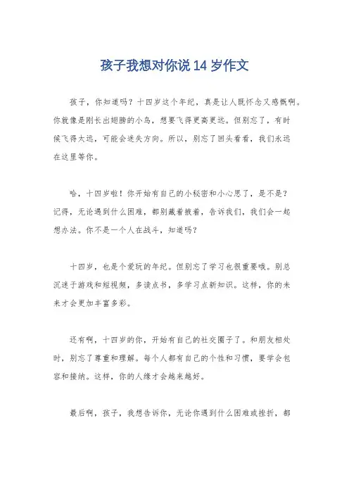 孩子我想对你说14岁作文