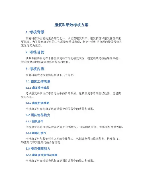 康复科绩效考核方案