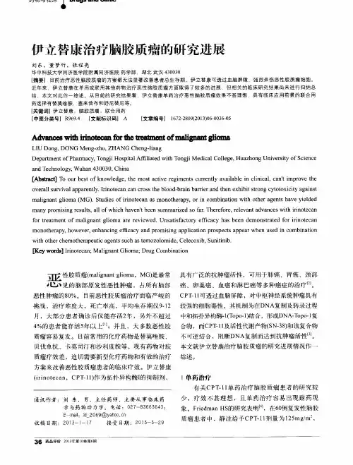 伊立替康治疗脑胶质瘤的研究进展