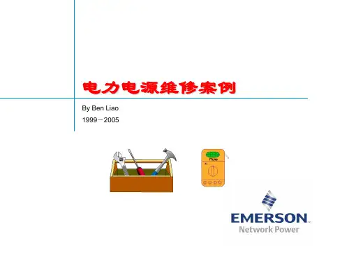 艾默生直流屏常见问题处理