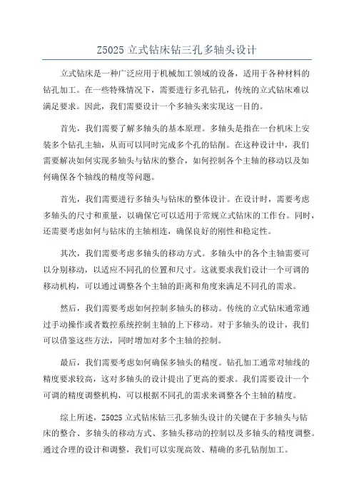 Z5025立式钻床钻三孔多轴头设计