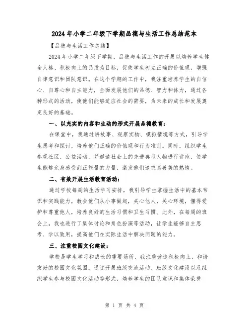 2024年小学二年级下学期品德与生活工作总结范本（2篇）