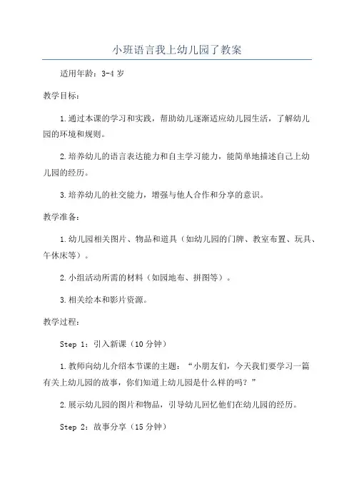 小班语言我上幼儿园了教案