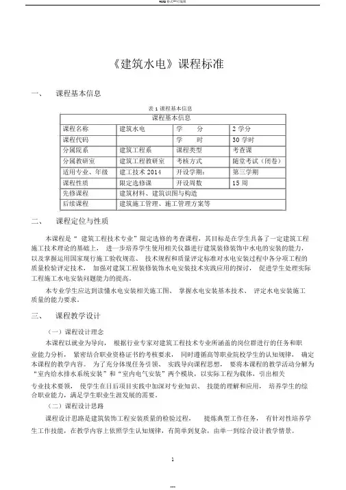 《建筑水电》课程标准