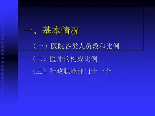 医院人事管理 PPT课件-PPT课件