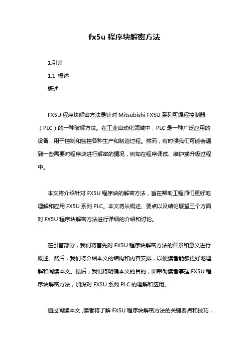 fx5u程序块解密方法