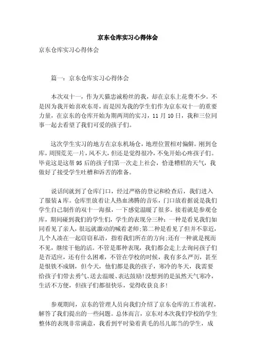 京东仓库实习心得体会（参考）