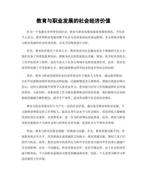 教育与职业发展的社会经济价值