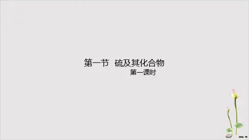 高一化学人教版必修第二册第一节硫及其化合物第一课时课件