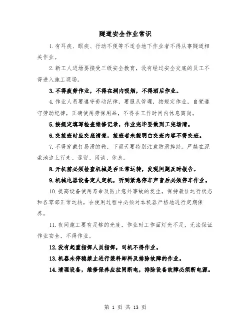 隧道安全作业常识(三篇)