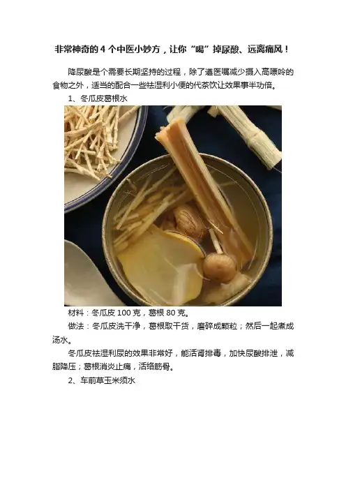 非常神奇的4个中医小妙方，让你“喝”掉尿酸、远离痛风！