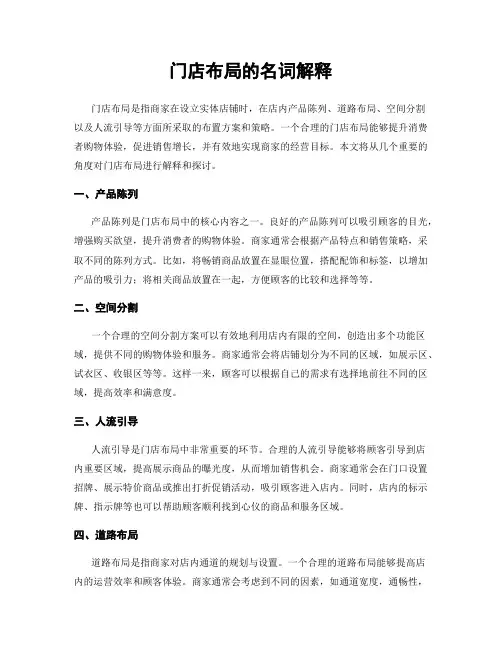 门店布局的名词解释