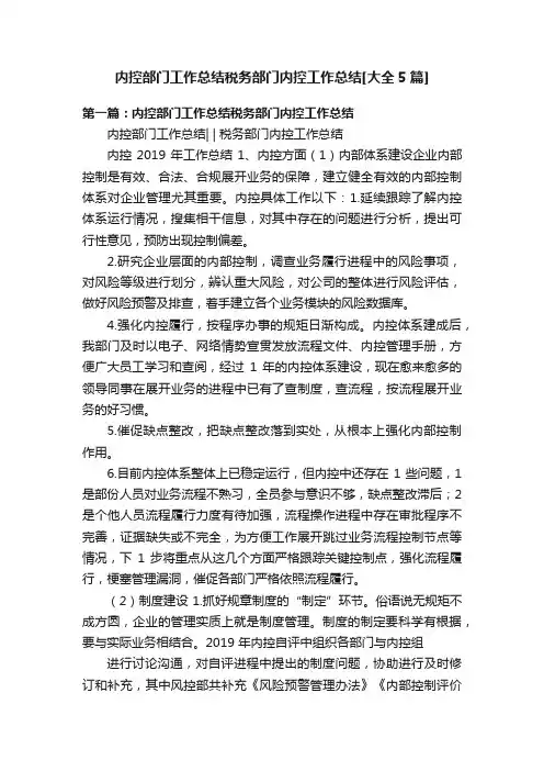 内控部门工作总结税务部门内控工作总结[大全5篇]
