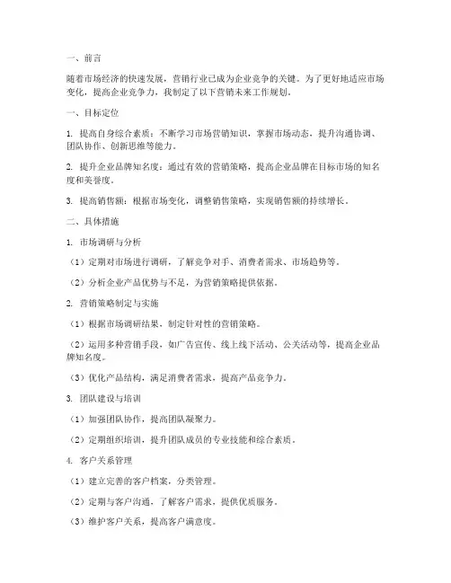 营销未来工作规划
