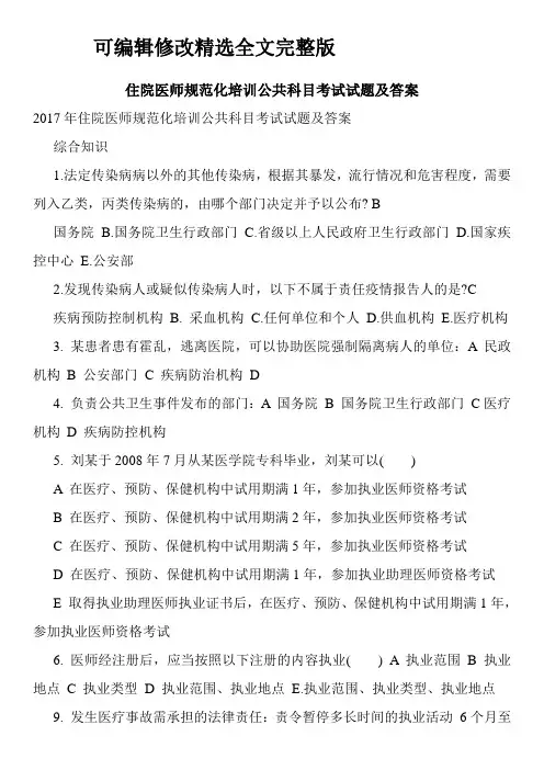 住院医师规范化培训公共科目考试试题及答案精选全文