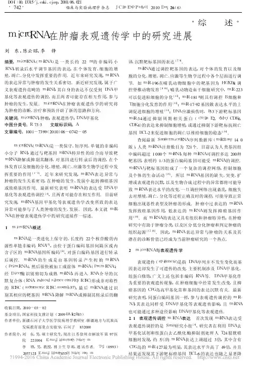 microRNA在肿瘤表观遗传学中的研究进展_刘东