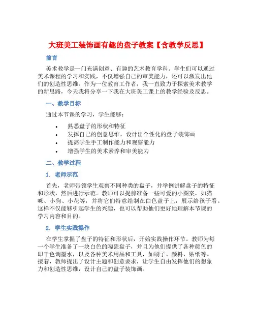 大班美工装饰画有趣的盘子教案【含教学反思】