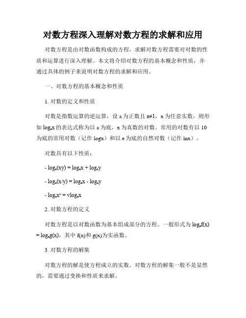 对数方程深入理解对数方程的求解和应用