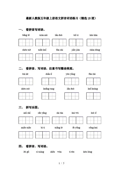 最新人教版五年级上册语文拼音词语练习(精选15道)