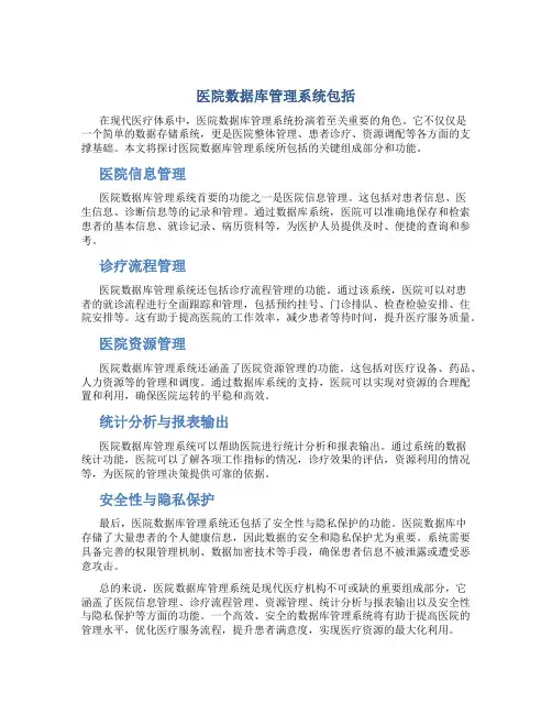医院数据库管理系统包括