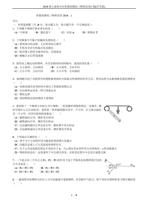 2016届上海部分区质量检测高三物理试卷汇编(学生版)