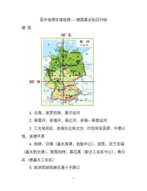 高中地理区域地理---德国重点知识归纳