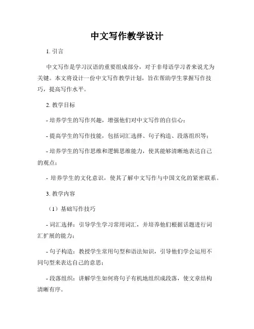 中文写作教学设计