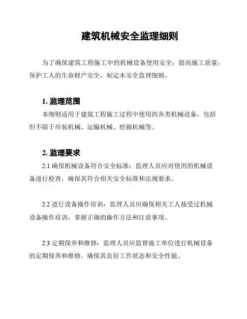 建筑机械安全监理细则