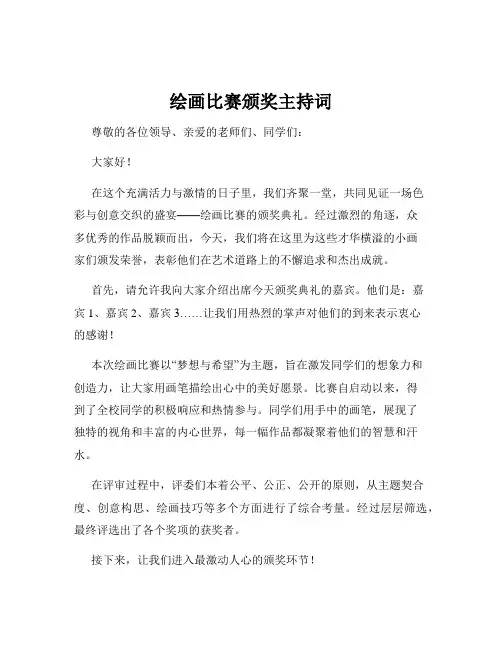 绘画比赛颁奖主持词