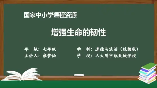 初一道德与法治(统编版)增强生命的韧性-2上传版