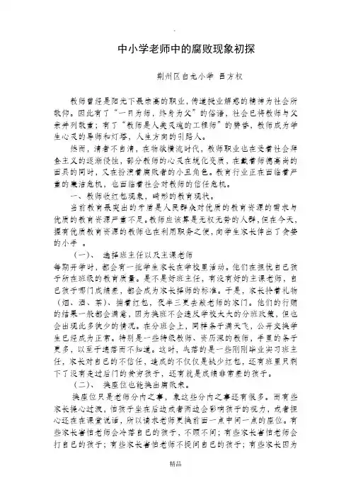 中小学老师中的腐败现象初探