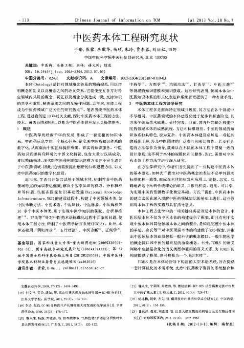 中医药本体工程研究现状
