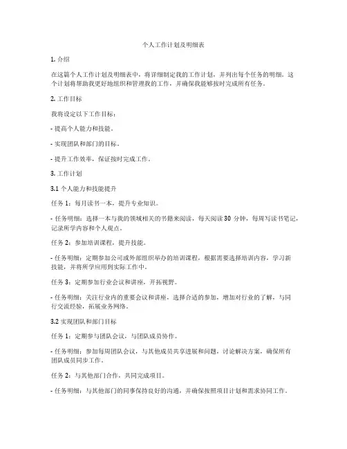 个人工作计划及明细表